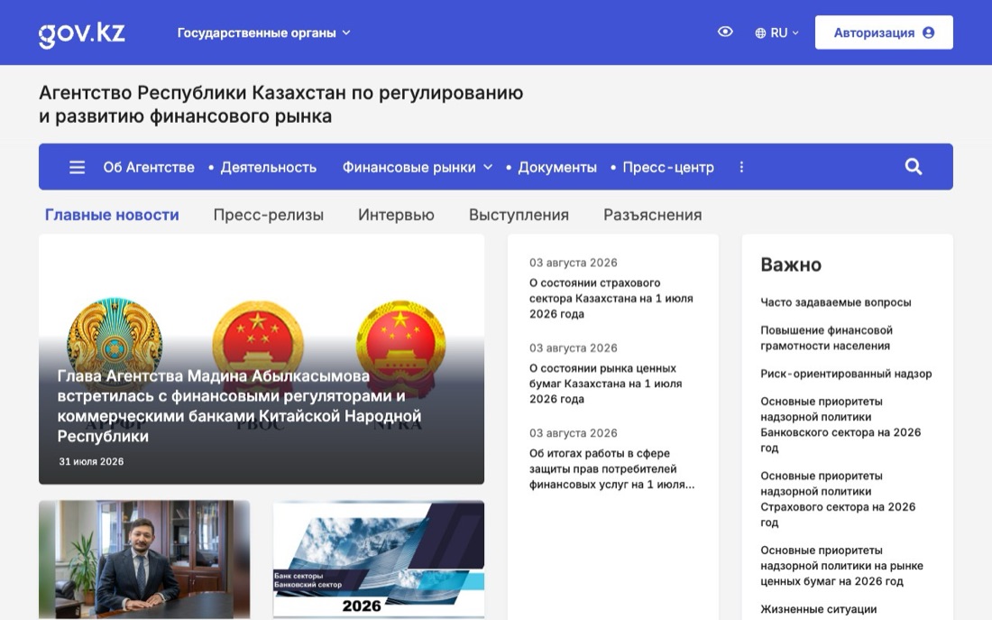 Официальная страница АРРФР на платформе gov.kz: шапка с названием агентства и разделами Об Агентстве, Деятельность, Финансовые рынки, Документы